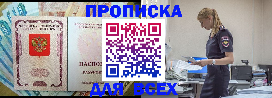 купить прописку в Азове